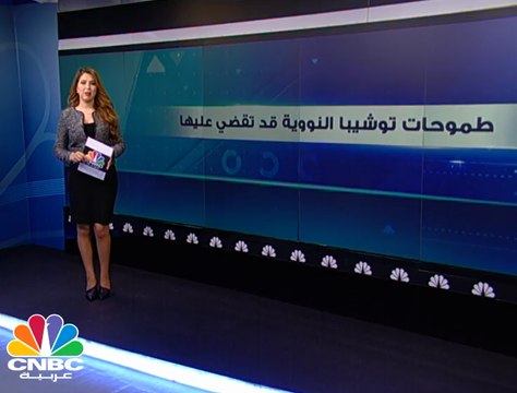 توشيبا على وشك الإفلاس، فما الذي حدث؟