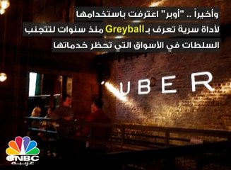 "أوبر" نجاح بنكهة الفضائح والأزمات .. فما هو تسلسل فضائحها؟