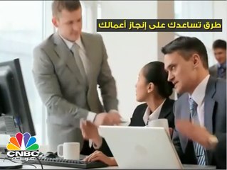 طرق تساعدك على إنجاز أعمالك
