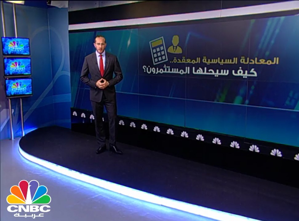 المعادلة السياسية المعقدة .. كيف سيحلها المستثمرون؟