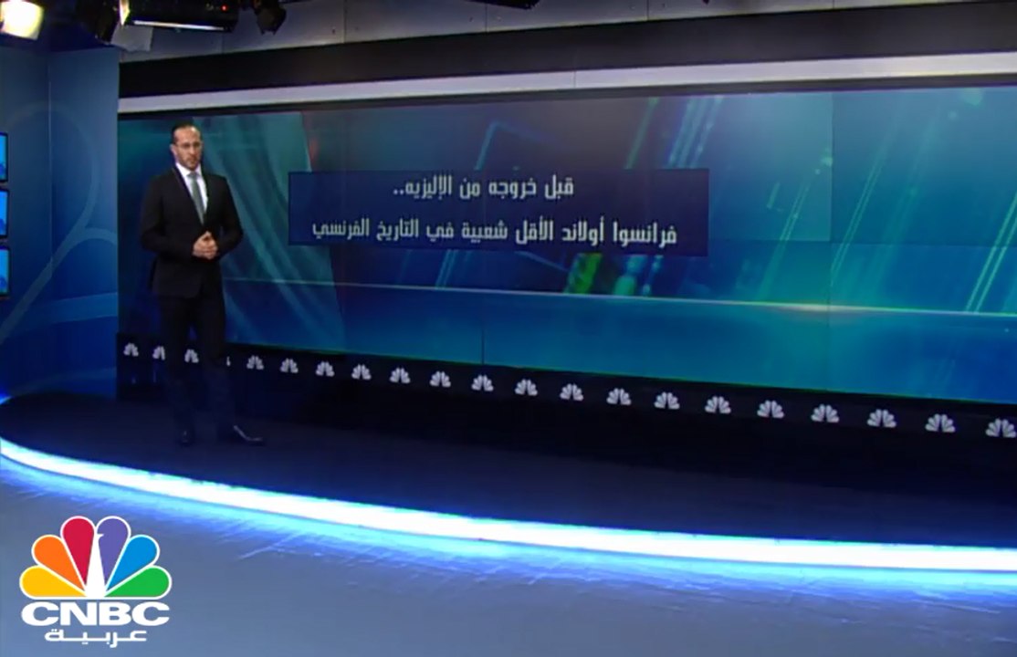 قبل خروجه من  قصر الإليزيه .. فرانسوا أولاند الأقل شعبية في التاريخ الفرنسي