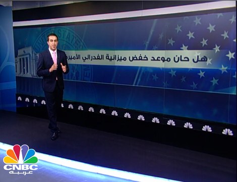 ماذا يعني تقليص موازنة الفدرالي الأميركي لأسعار الفائدة؟