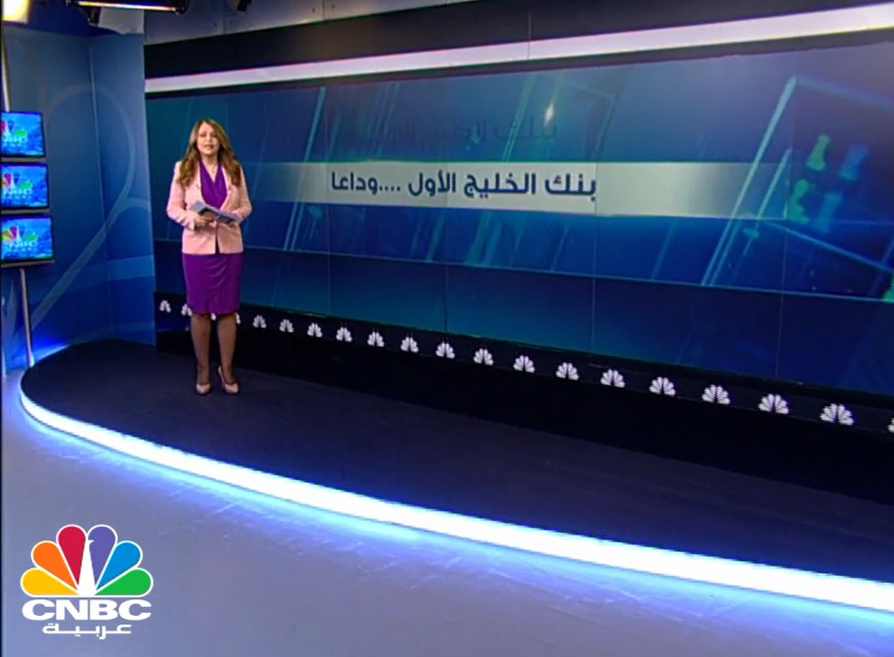 بنك الخليج الأول .. وداعاً