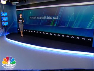 كيف تتفاعل الأسواق مع الحروب؟