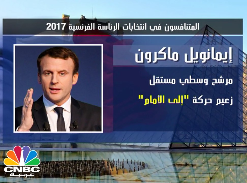 تعرف على المصرفي الذي  يقف على أعتاب قصر الإليزيه .. إيمانويل ماكرون
