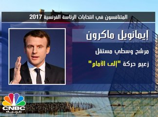 تعرف على المصرفي الذي  يقف على أعتاب قصر الإليزيه .. إيمانويل ماكرون