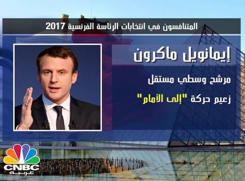 تعرف على المصرفي الذي يقف على أعتاب قصر الإليزيه .. إيمانويل ماكرون