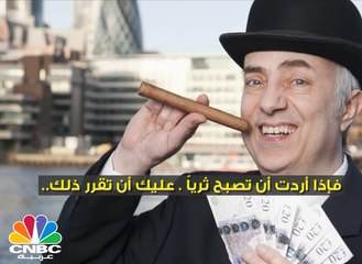 "يستحيل أن أصبح مليونيراً" .. العبارة التي دمرت الوضع المالي للكثيرين ..