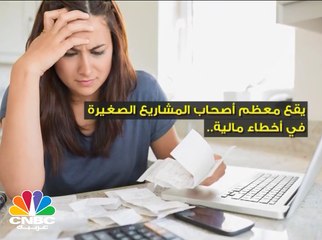 أخطاء مالية يقع فيها أصحاب المشاريع الصغيرة