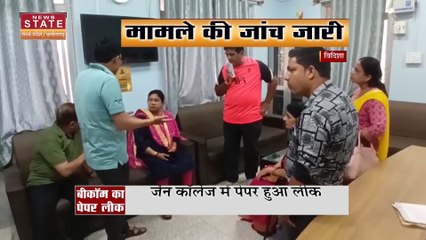 MP News: जैन कॉलेज में बीकॉम का पेपर लीक