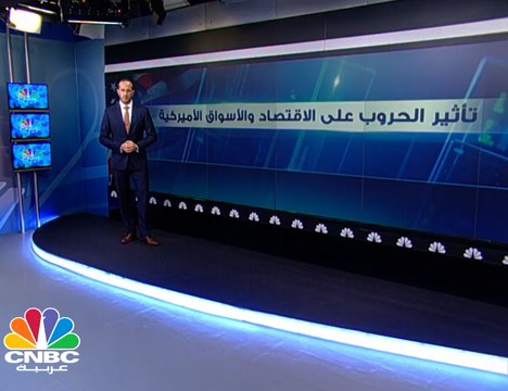 كيف تؤثر الحروب الأميركية على اسواق الأسهم؟
