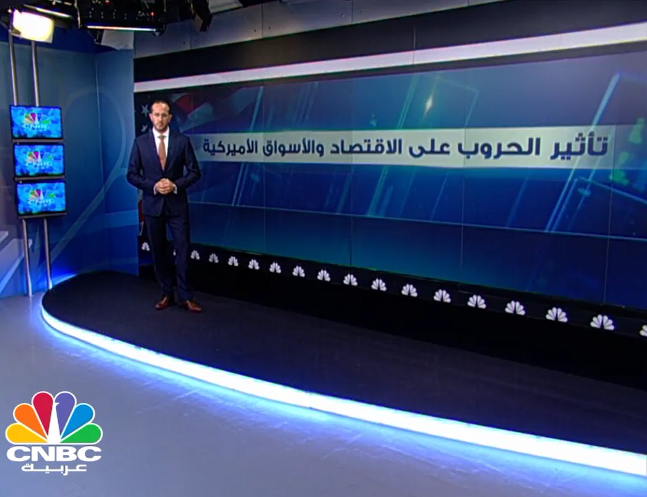 كيف تؤثر الحروب الأميركية على اسواق الأسهم؟