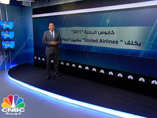 كابوس الرحلة 3411 .. United Airlines تخسر ملايين الدولارات