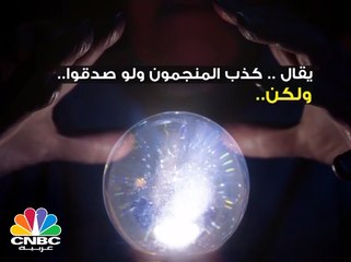 "كذب المنجمون ولو صدقوا" .. لكن هذه الأحداث وقعت بالفعل بعد التنبؤ بها!