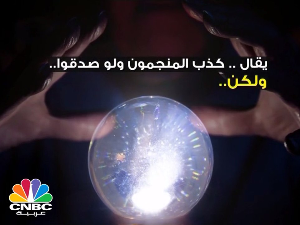 "كذب المنجمون ولو صدقوا" .. لكن هذه الأحداث وقعت بالفعل بعد التنبؤ بها!