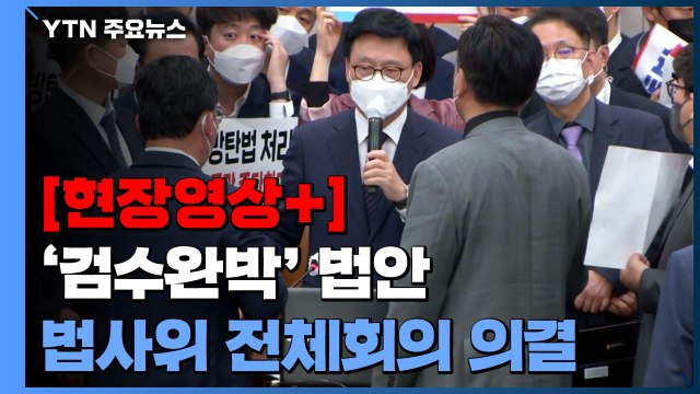 [현장영상+] '검수완박 중재안' 법사위 전체회의 의결...민주당 단독 처리 / YTN