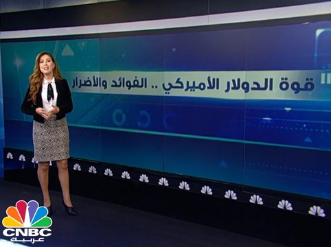 قوة الدولار الامريكي .. الفوائد والأضرار