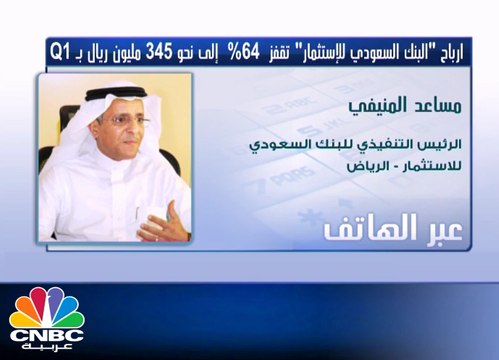 المنيفي لـ CNBC عربية: مخصصات البنك السعودي للإستثمار وصلت الى 45 مليون ريال