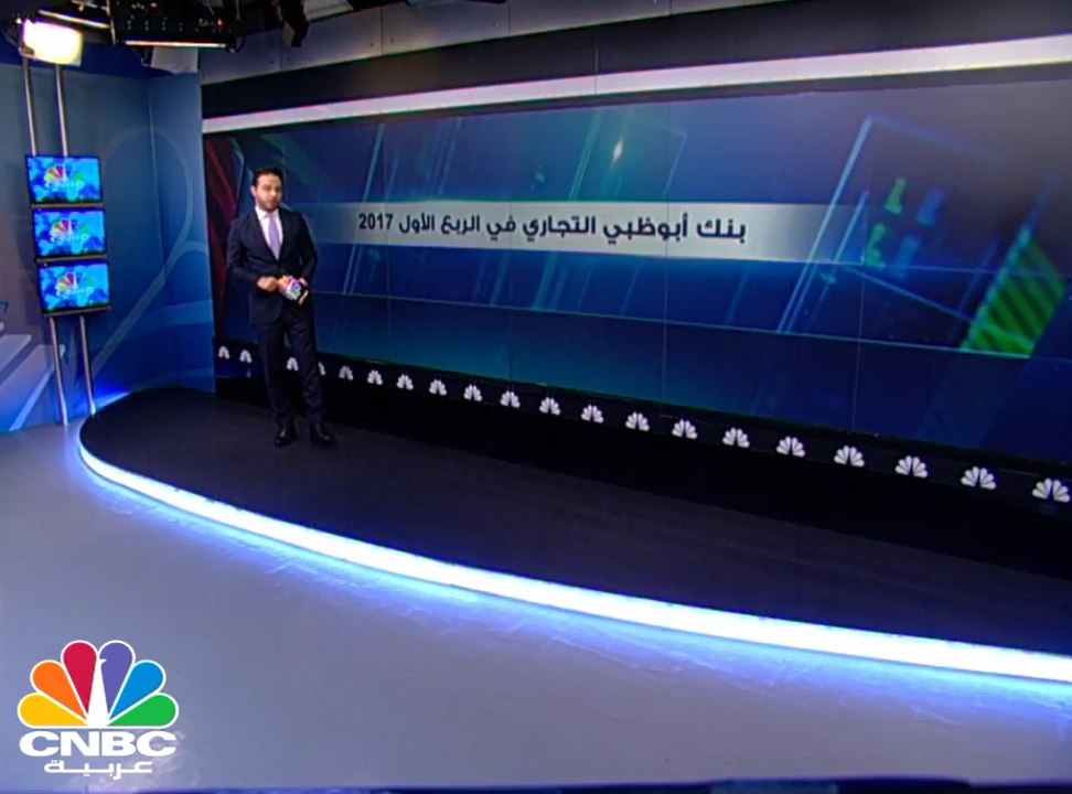 الإيرادات التشغيلية تدعم أرباح بنك أبوظبي التجاري