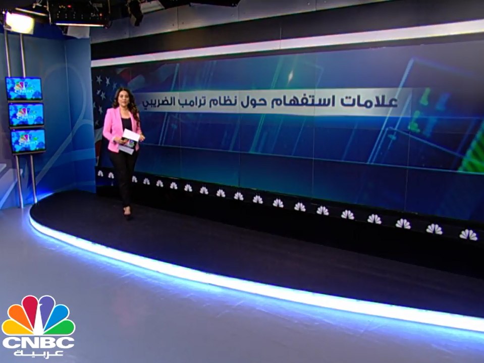 كيف ستنعكس خطة ترامب الضريبية على الإقتصاد الأميركي؟
