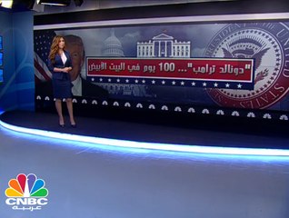 ماذا فعل ترامب في الـ 100 يوم الأولى بالبيت الأبيض؟