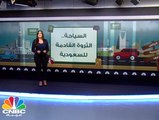 السياحة....الثروة القادمة للسعودية
