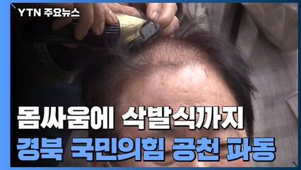몸싸움에 삭발식까지...경북 곳곳 국힘 '공천 파동' / YTN