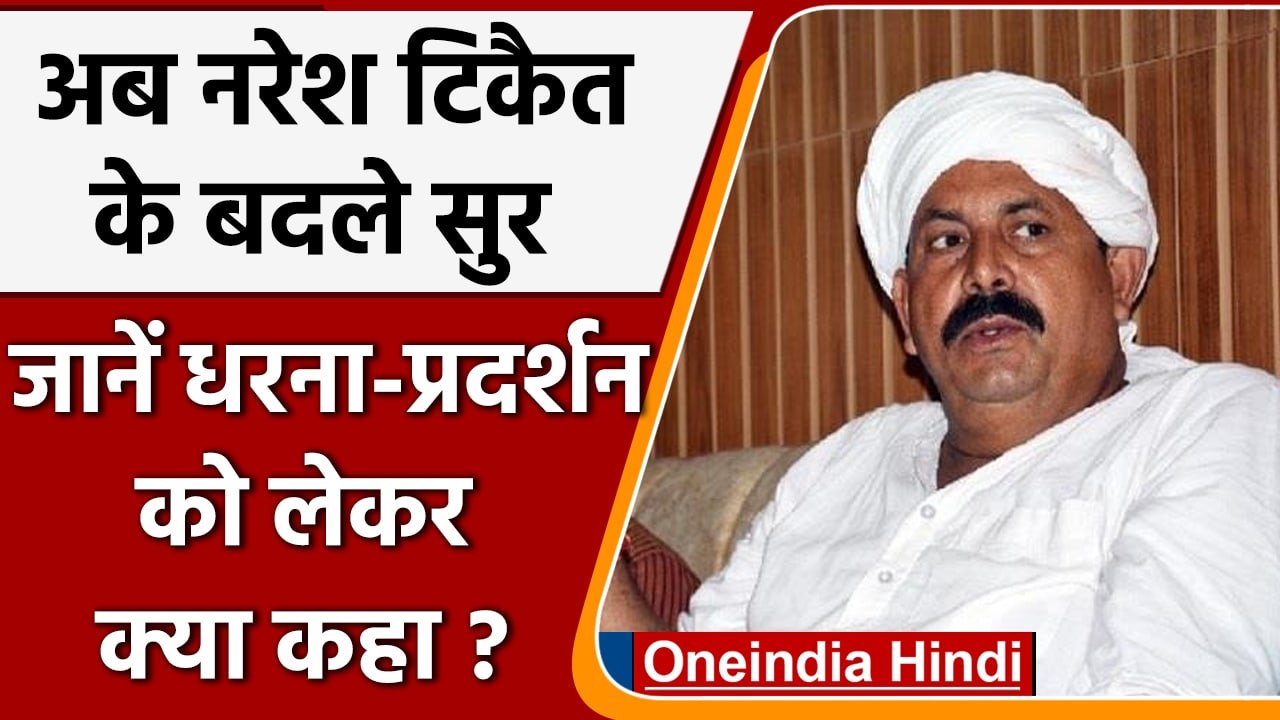 Naresh Tikait के बदले सुर, बोले- 'धरने पर नहीं, प्रशासन के साथ बैठो' | वनइंडिया हिंदी