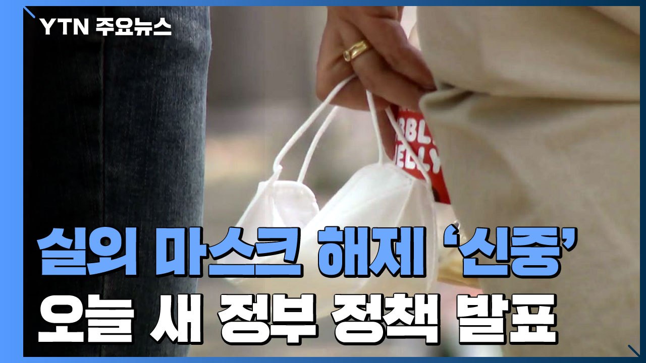 실외 마스크 해제 '신중' 전환...오늘 새 정부 방역정책 발표 / YTN