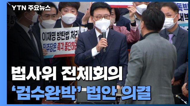 법사위 전체회의에서 '검수완박' 법안 의결...민주당 단독 처리 / YTN
