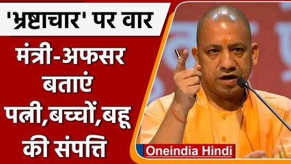 Yogi government: मंत्रियों-अफसरों को करनी होगी परिवारजनों की संपत्ति की घोषणा | वनइंडिया हिंदी
