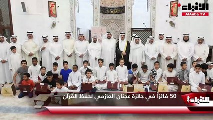 50 فائزاً في جائزة عجنان العازمي لحفظ القرآن