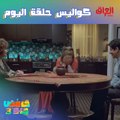 كواليس حلقة اليوم من حامض حلو خرااافية
