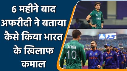 IND vs PAK:शाहीन अफरीदी ने बताया कैसे मिली भारत के खिलाफ कामयाबी,गुरु से लिया मंत्र| वनइंडिया हिंदी