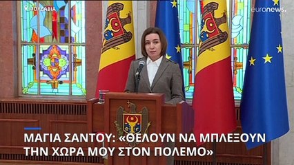 Η Μολδαβία καταγγέλει πως προσπαθούν να την εμπλέξουν στον πόλεμο