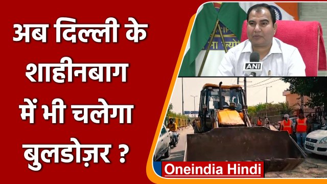 Delhi Bulldozer Action: अब शाहीन बाग में चलेगा बुलडोजर? | वनइंडिया हिंदी
