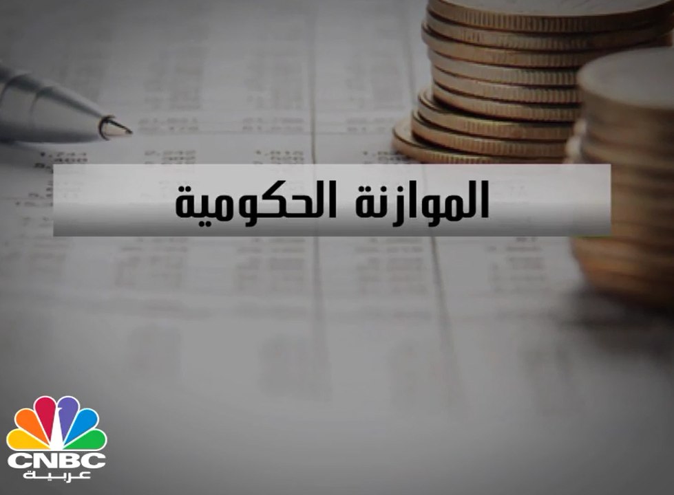 كل ما تريد معرفته عن الموازنة الحكومية