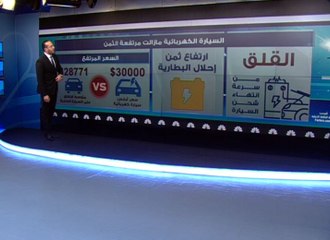 السيارات الكهربائية... رهان المستقبل