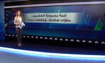 قمة مجموعة العشرين.. ملفات ساخنة وخلافات حادة