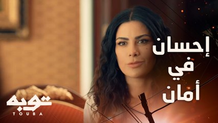 إحسان في أمان وسط أهل توبه وناسه