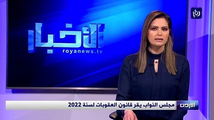 مجلس النواب يقر قانون العقوبات لسنة 2022