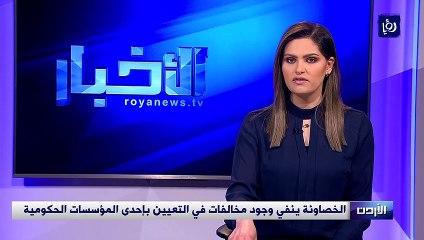 الخصاونة ينفي وجود مخالفات في التعيين بإحدى المؤسسات الحكومية