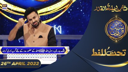 Shan-e-Sehr | Segment | Tahat-ul-Lafz | Waseem Badami | 26th April 2022