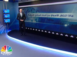 ماذا تنتظر الأسواق من البنك المركزي الأوروبي؟