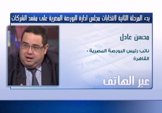 نائب رئيس البورصة المصرية: الشركات المقيدة في البورصة المصرية سيكون لديها ممثل مجلس إدارة البورصة