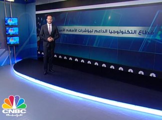 قطاع التكنولوجيا يدعم مؤشرات الأسهم الأمريكية
