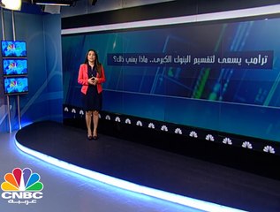 ترامب يسعى لتقسيم البنوك الكبرى .. ماذا يعني ذلك؟