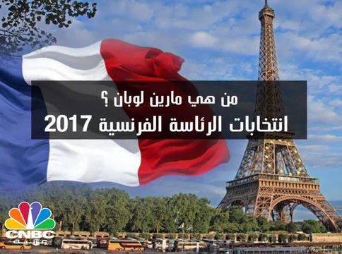 تعرف على مارين لوبان مرشحة الرئاسة الفرنسية