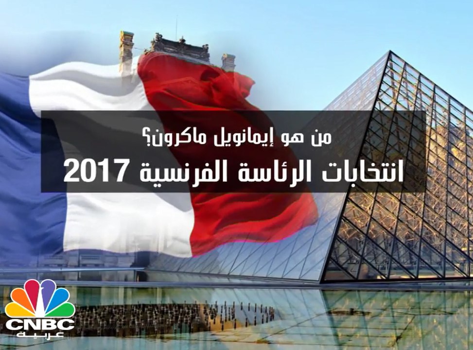 تعرف على  إيمانويل ماكرون مرشح الرئاسة الفرنسية
