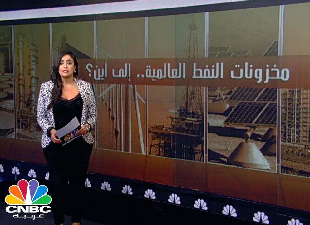 مخزونات النفط العالمية.. إلى أين؟